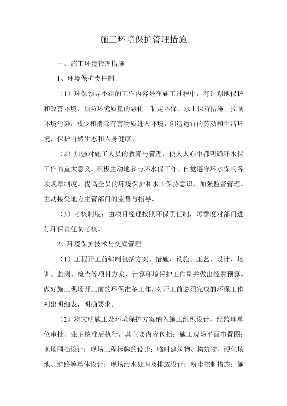 施工环境保护管理措施_第1页