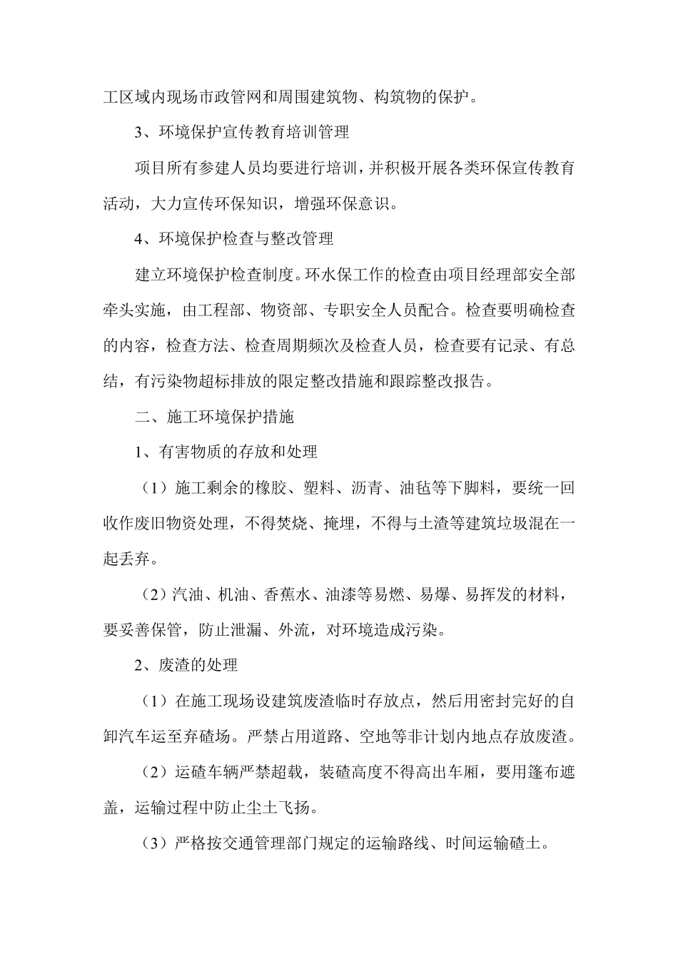 施工环境保护管理措施_第2页