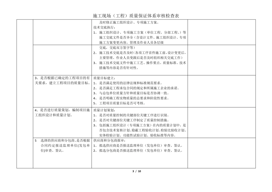 施工现场(工程)质量保证体系审核检查表_第3页