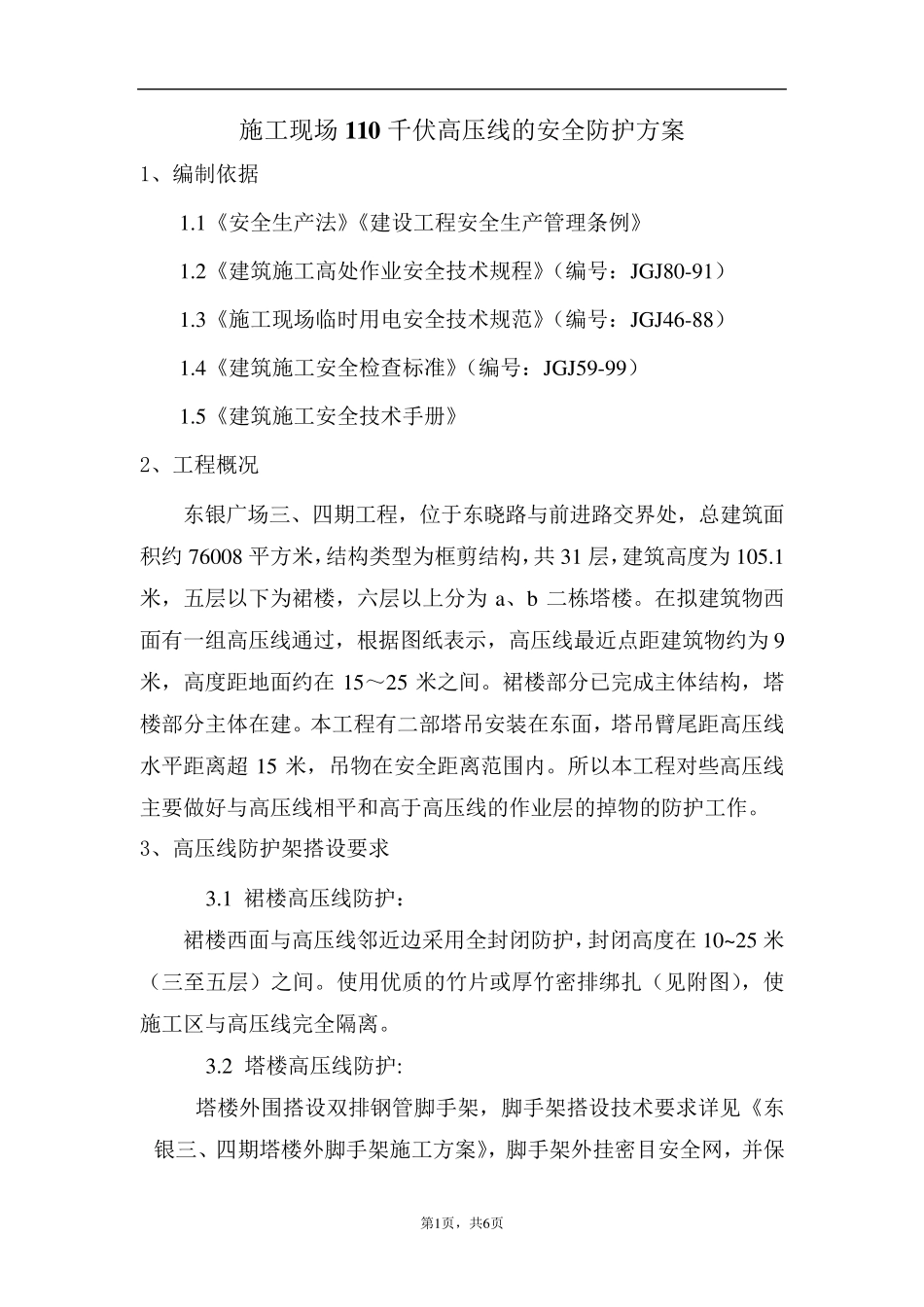 施工现场110千伏高压线的安全防护方案_第1页