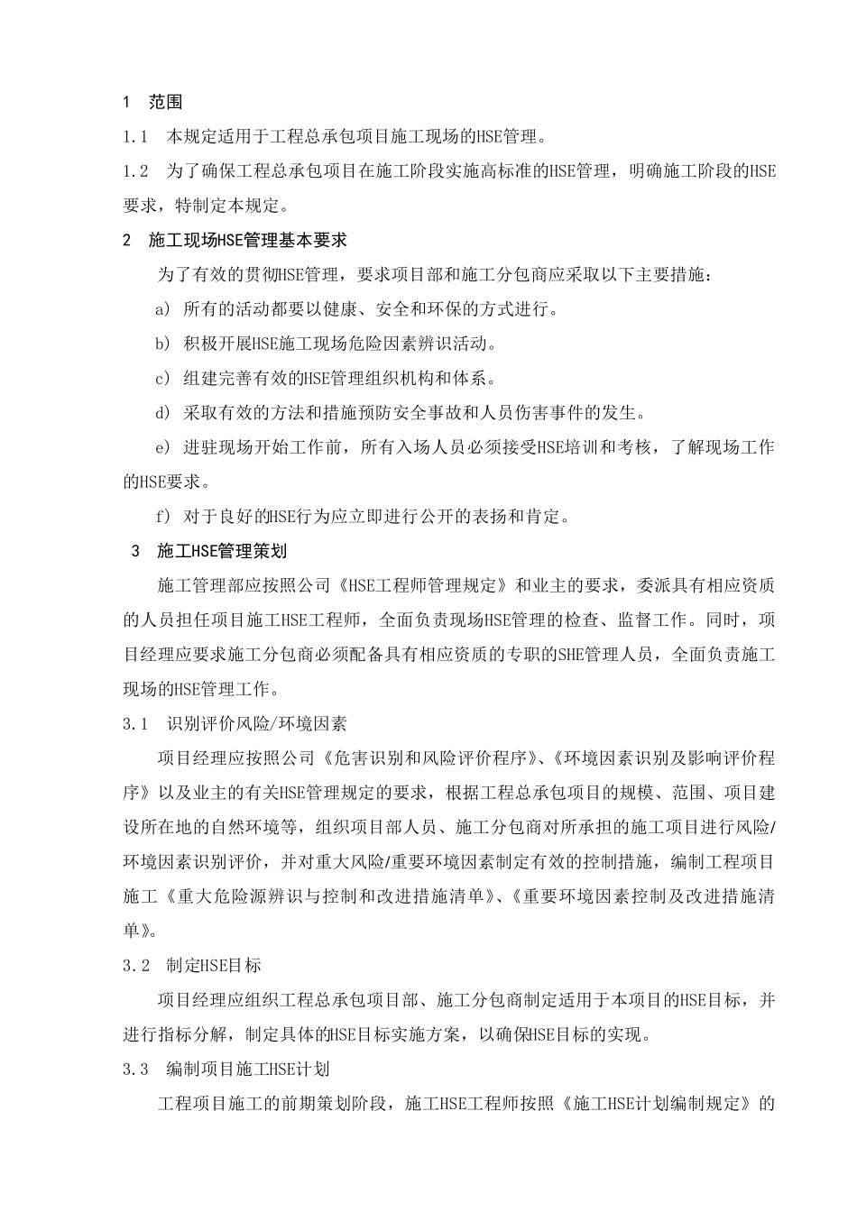 施工现场HSE基本管理规定_第1页