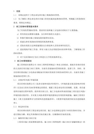 施工现场HSE基本管理规定