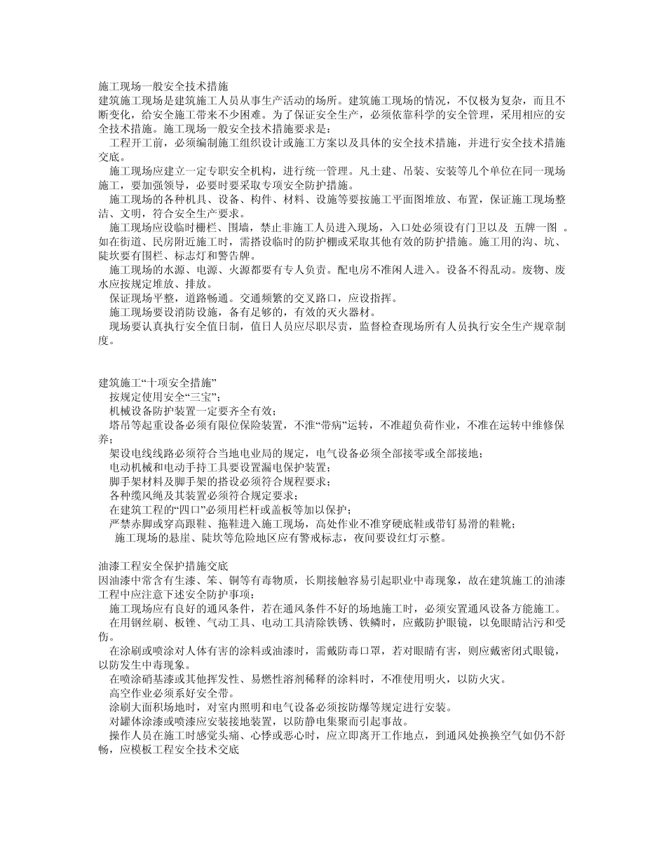 施工现场一般安全技术措施_第1页