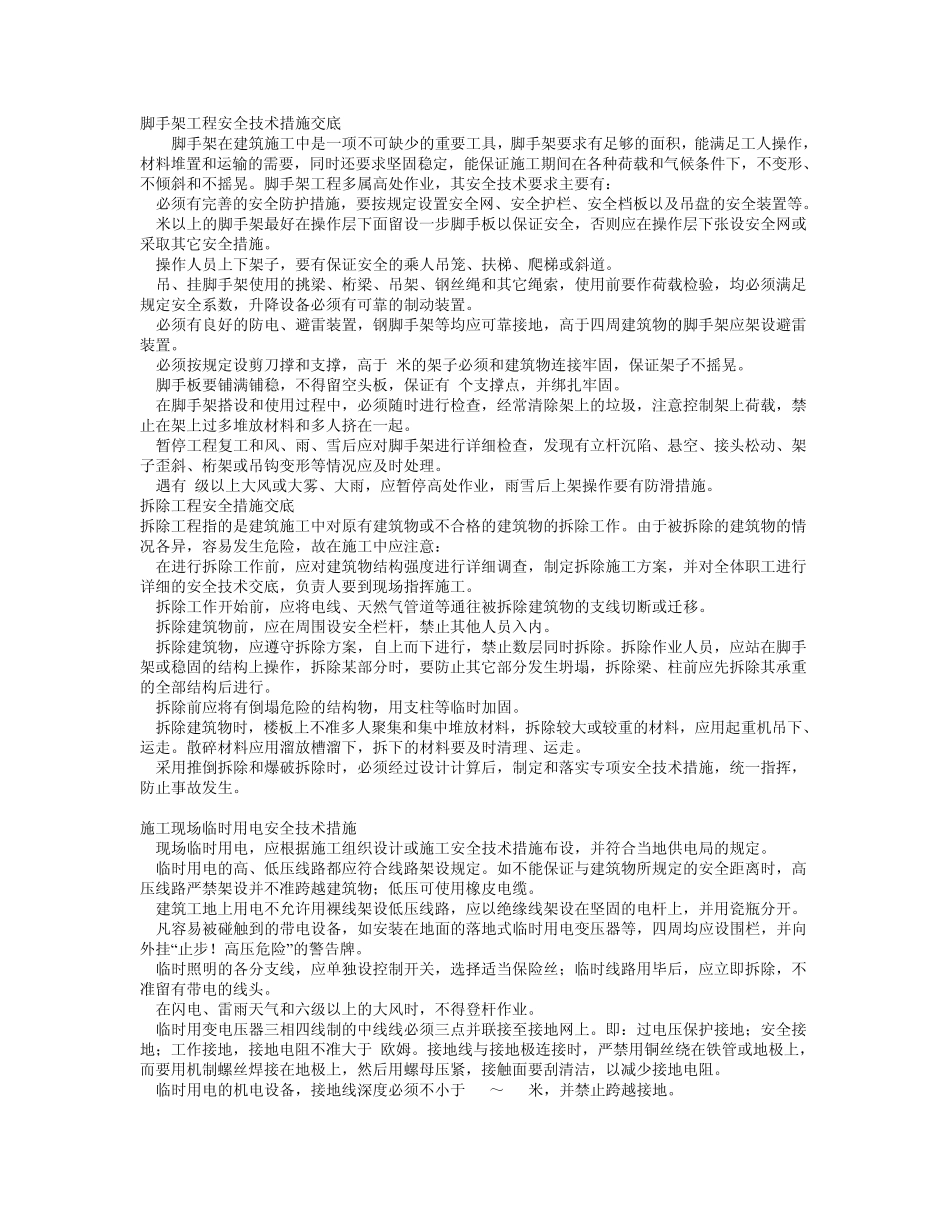 施工现场一般安全技术措施_第2页