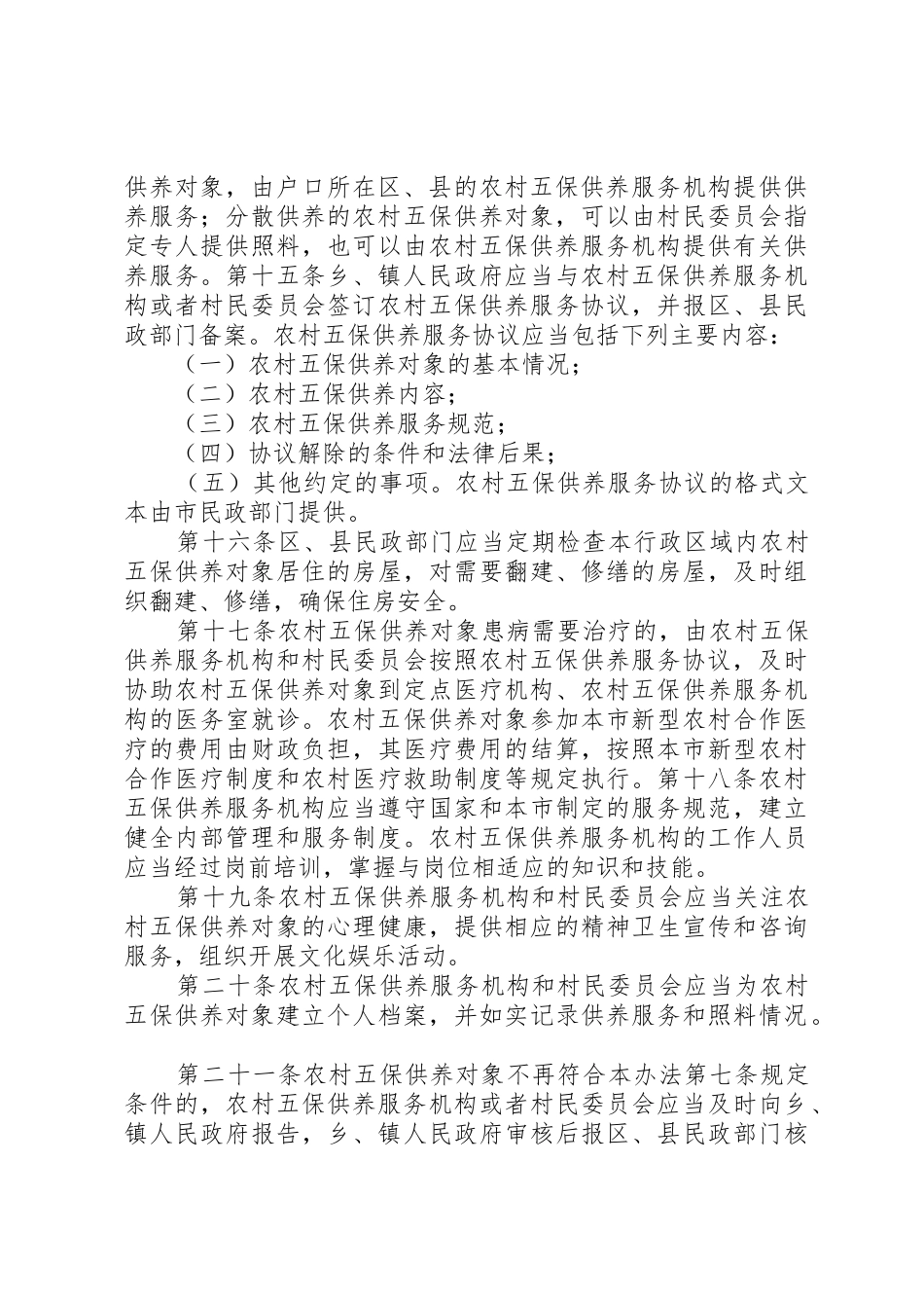 XX省实施《农村五保供养工作条例》办法_第3页