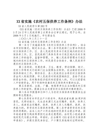XX省实施《农村五保供养工作条例》办法