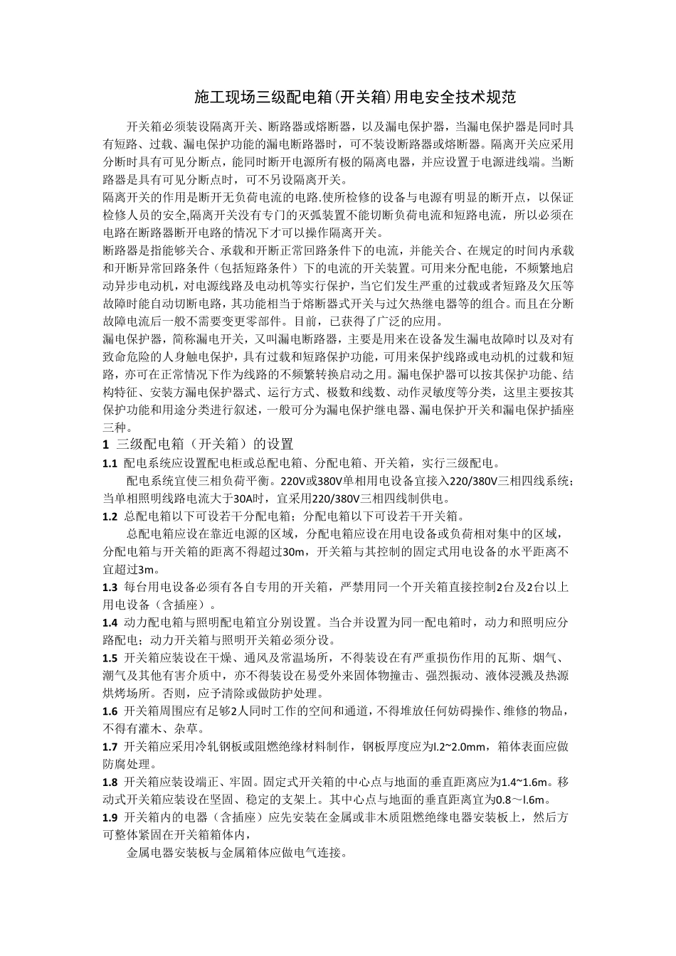 施工现场三级配电箱用电安全技术规范_第1页