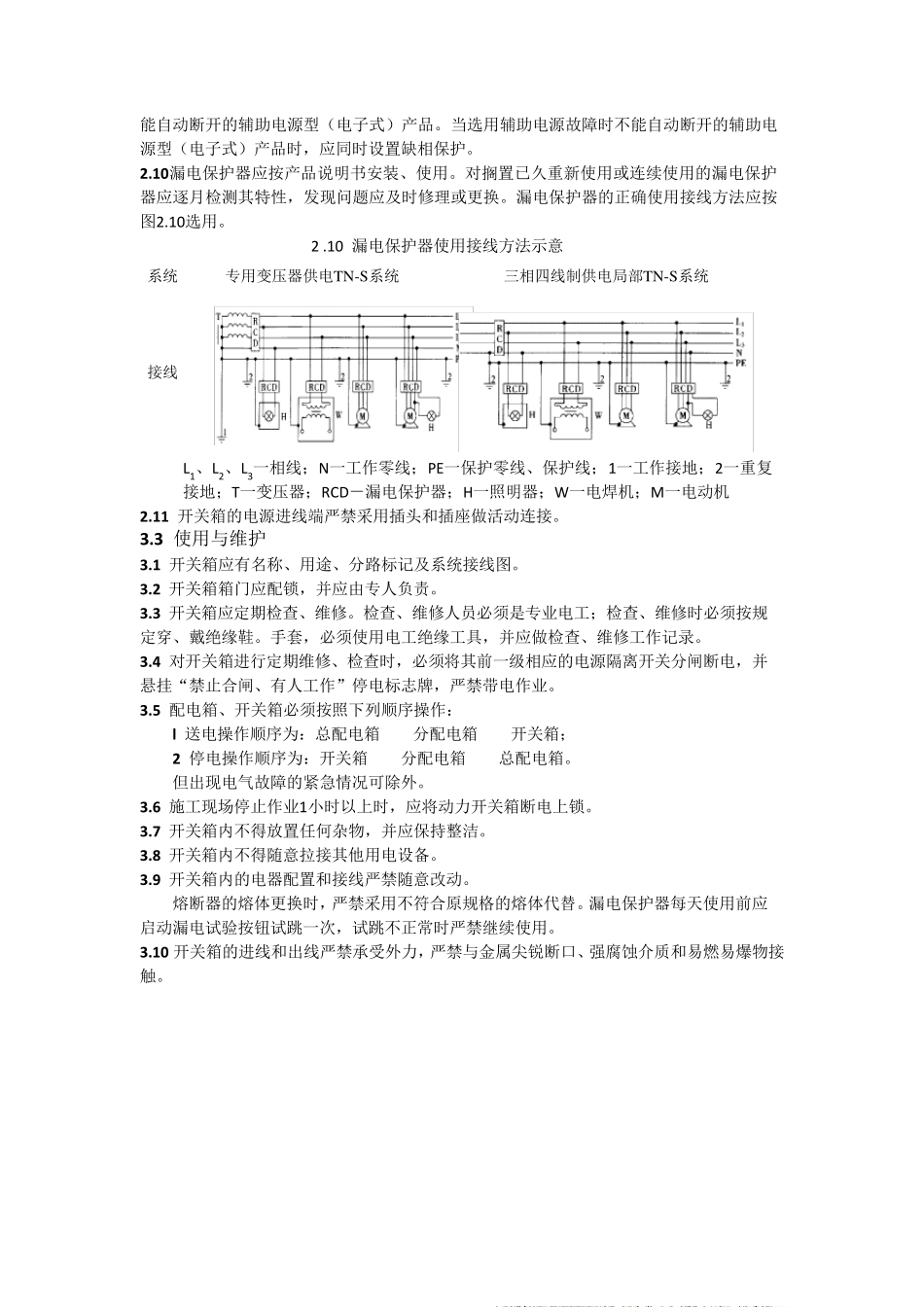 施工现场三级配电箱用电安全技术规范_第3页