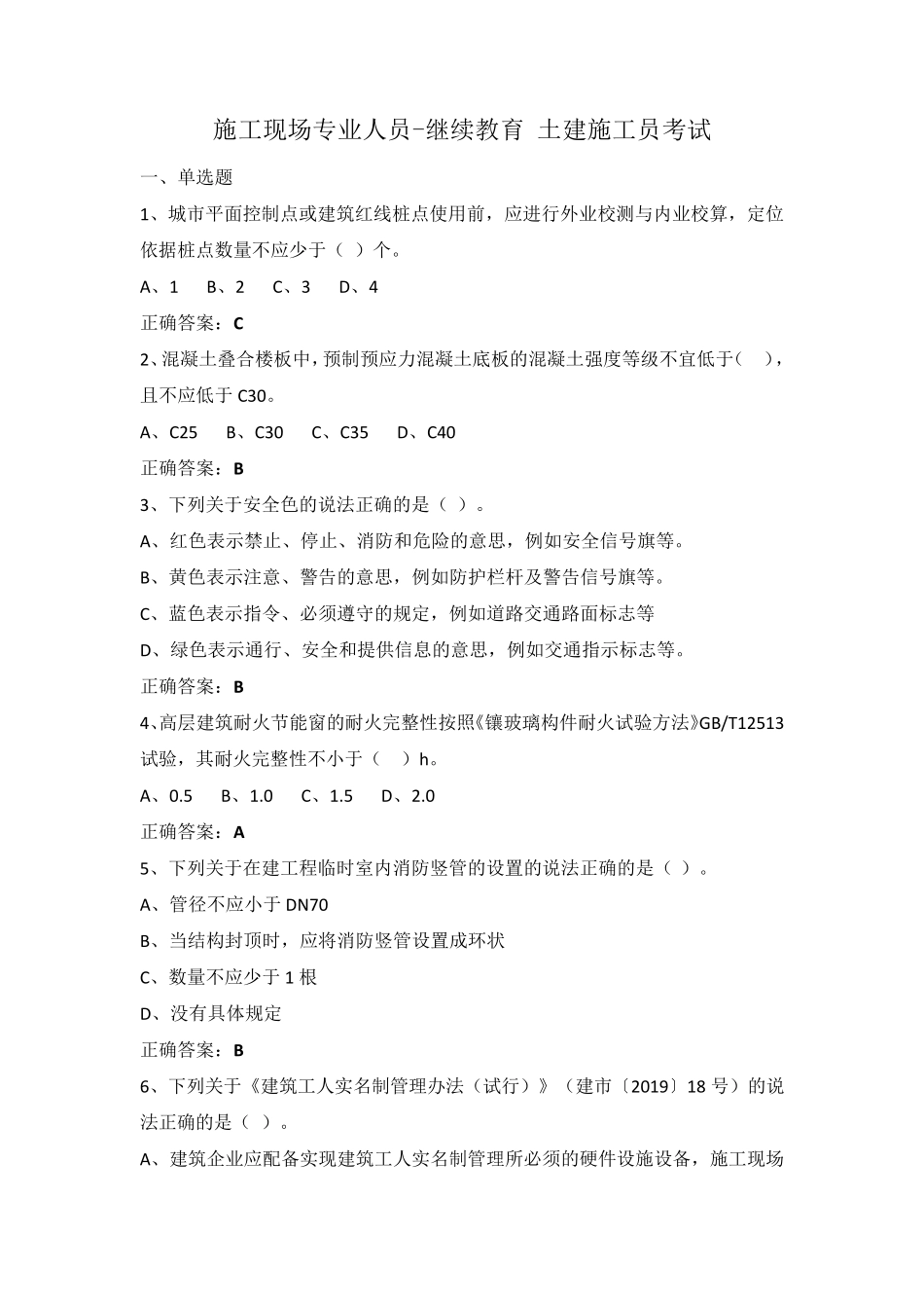 施工现场专业人员继续教育土建施工员考试_第1页