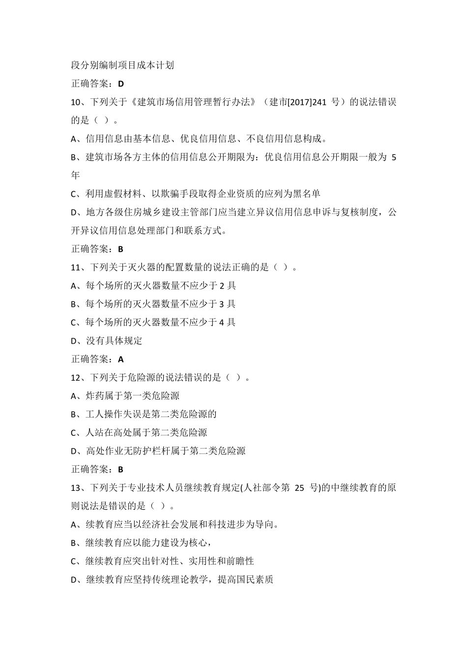 施工现场专业人员继续教育土建施工员考试_第3页