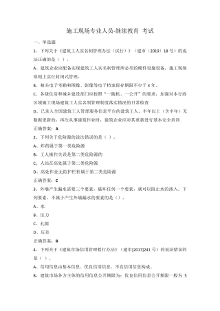 施工现场专业人员继续教育土建质量员考试2