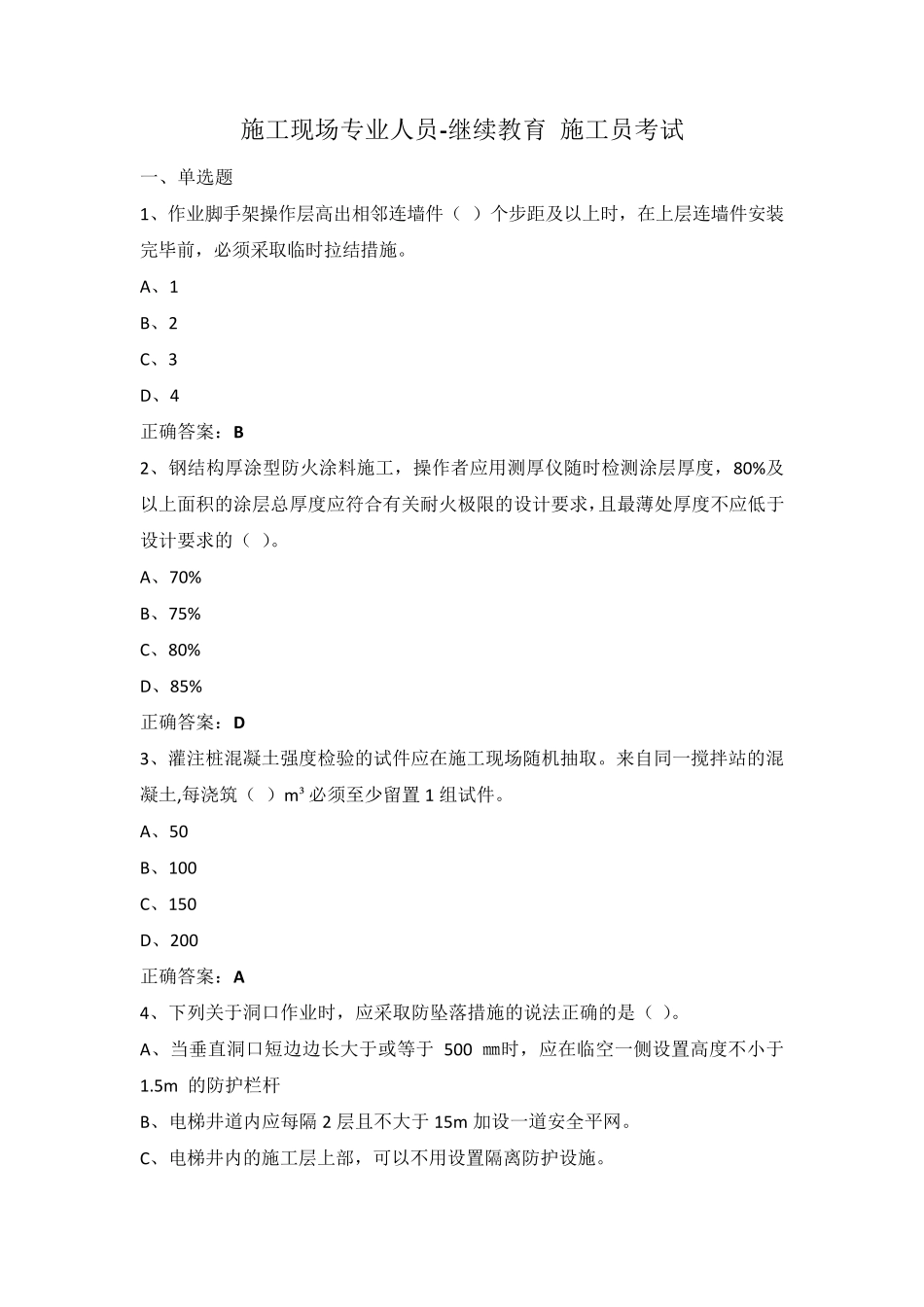 施工现场专业人员继续教育施工员考试_第1页