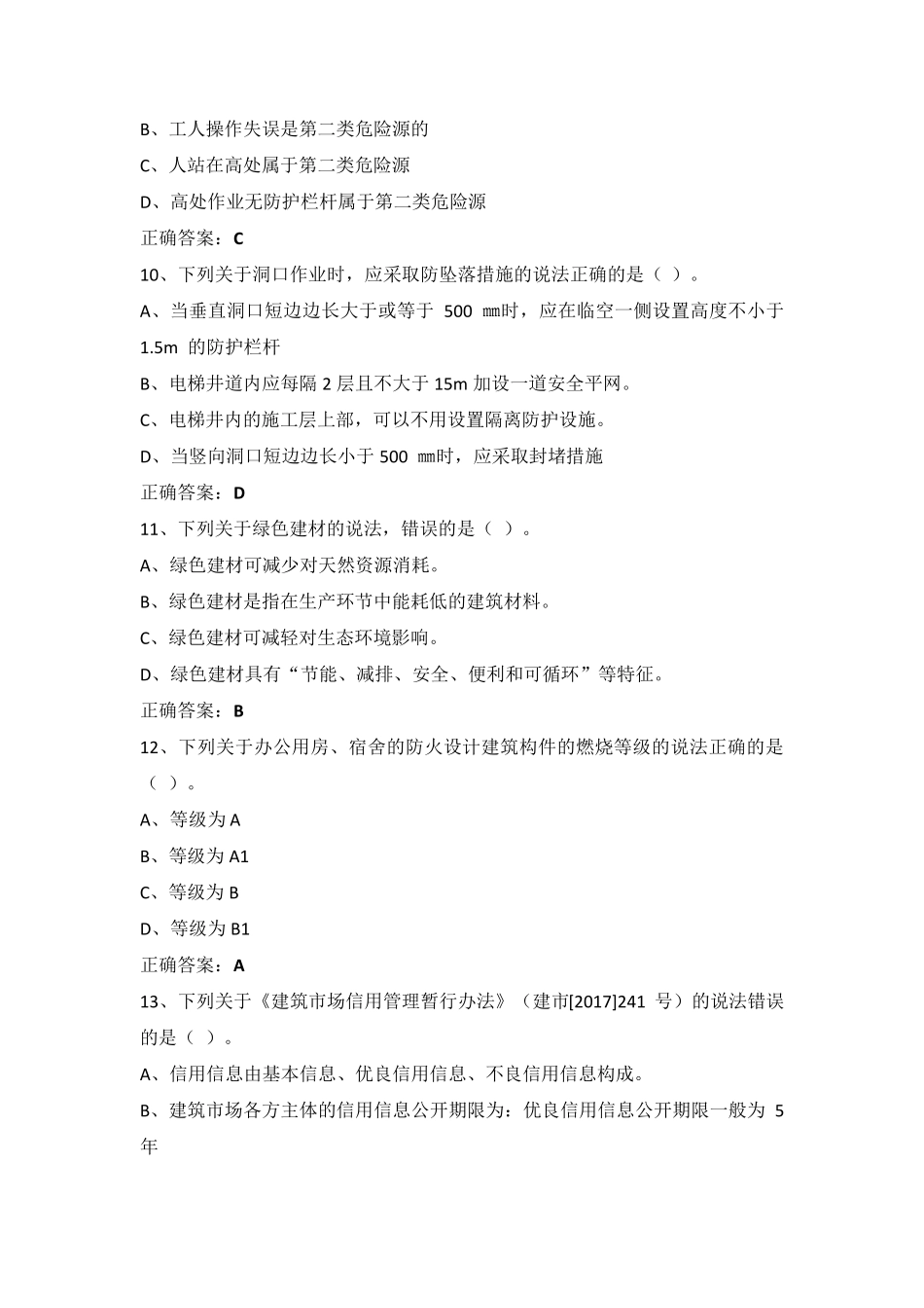 施工现场专业人员继续教育材料员考试_第3页