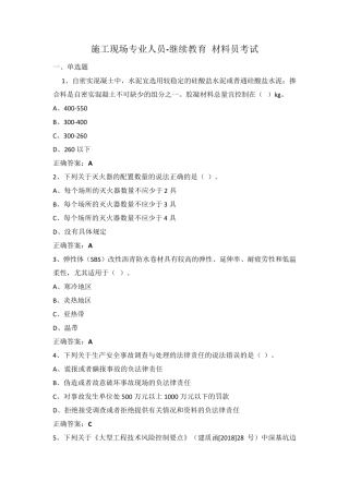 施工现场专业人员继续教育材料员考试