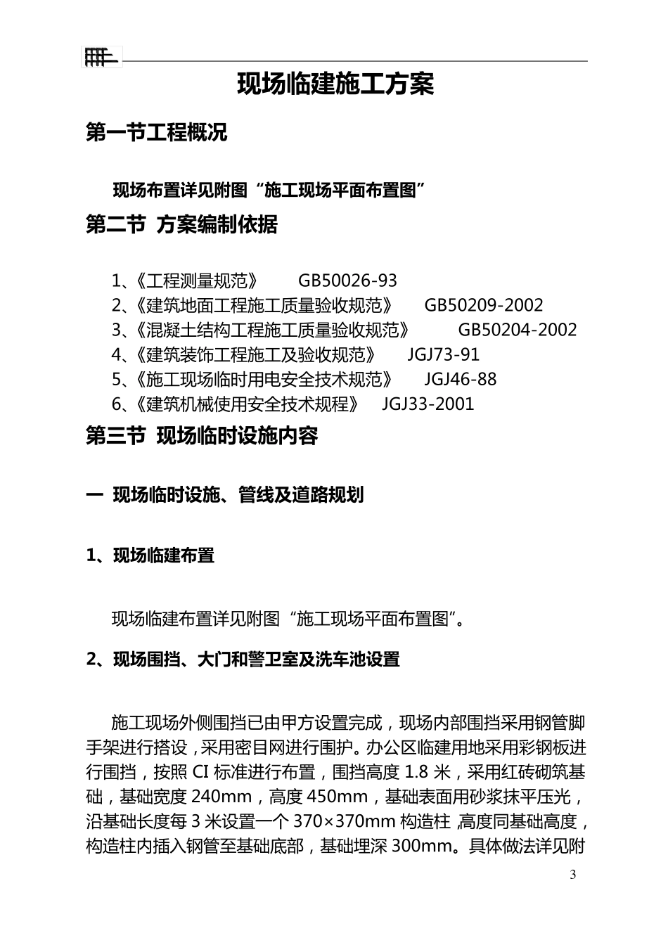 施工现场临建施工方案_第3页