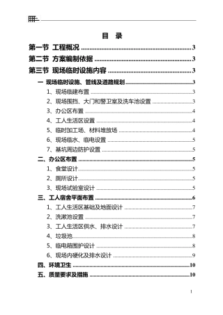 施工现场临建施工方案