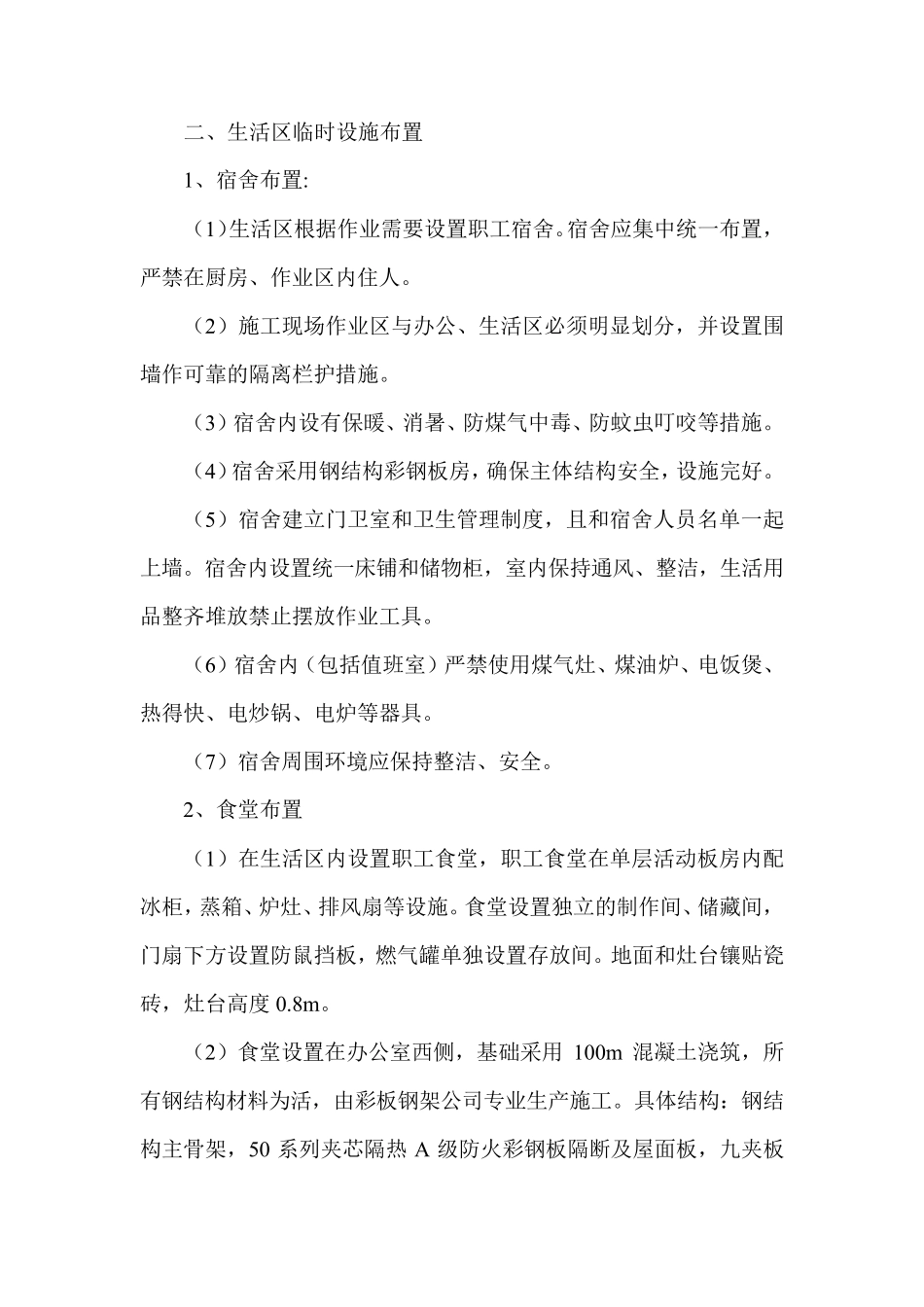 施工现场临建设施专项方案_第2页