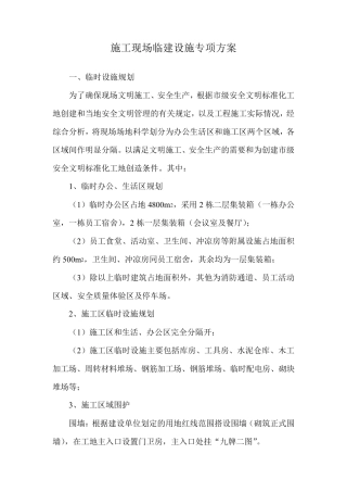 施工现场临建设施专项方案