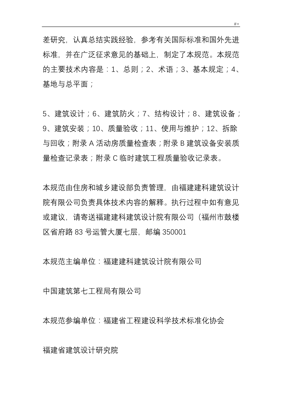 施工现场临时建筑物技术标准规范JGJT1882009_第3页