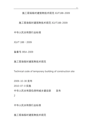 施工现场临时建筑物技术标准规范JGJT1882009