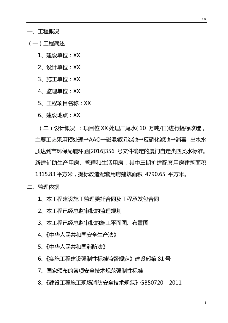 施工现场临时水、电、消防监理细则_第2页
