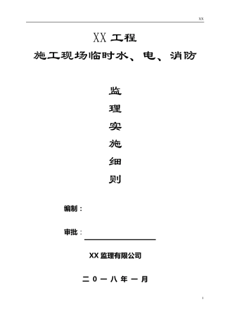 施工现场临时水、电、消防监理细则