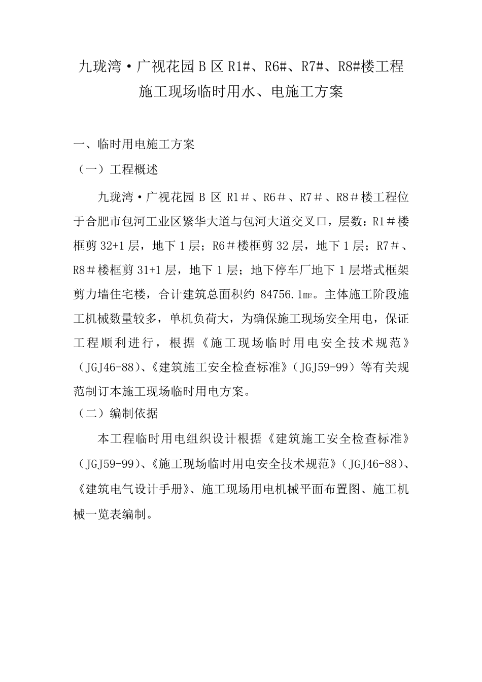 施工现场临时用水、电施工方案_第2页