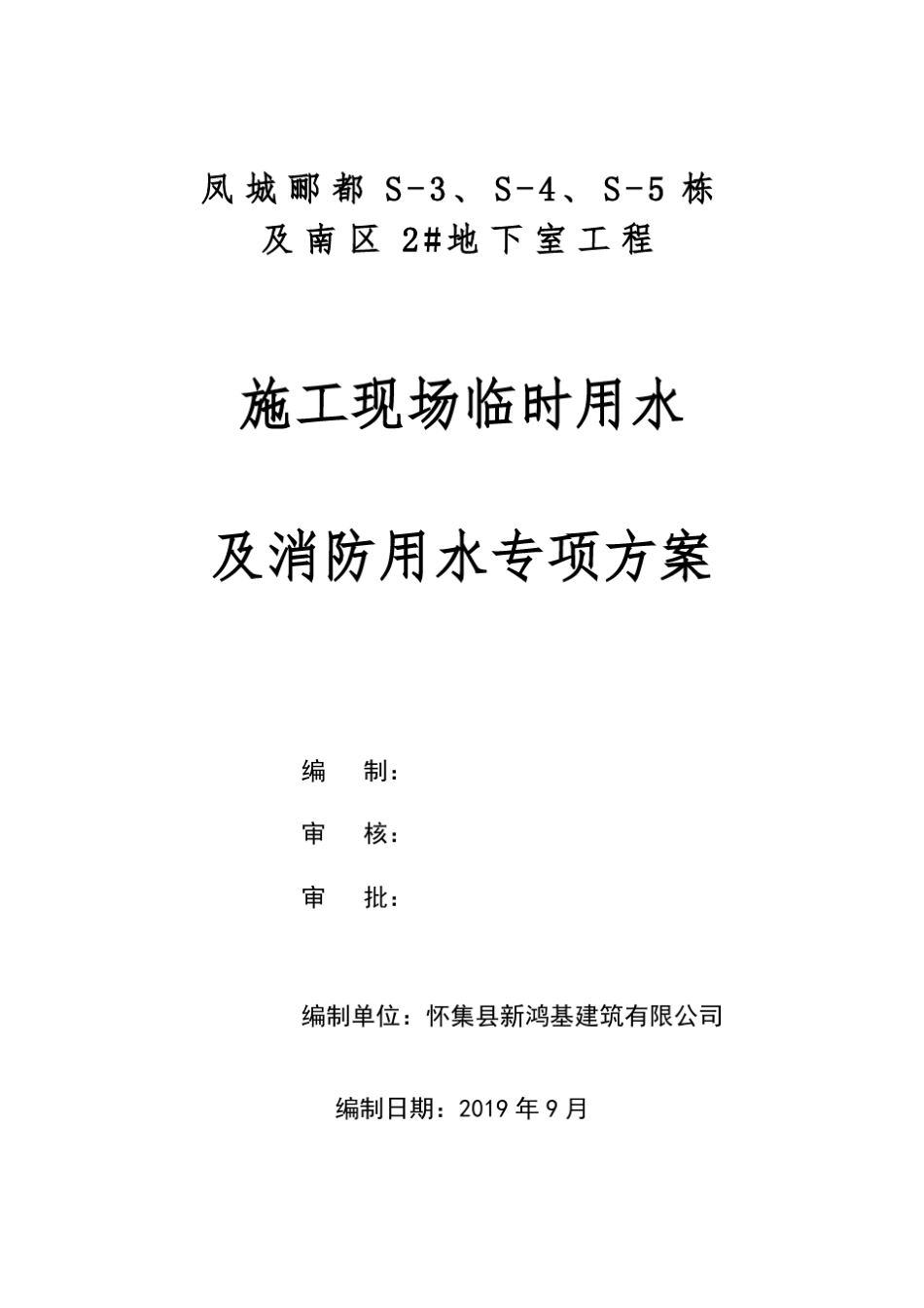 施工现场临时用水及消防用水专项方案_第1页