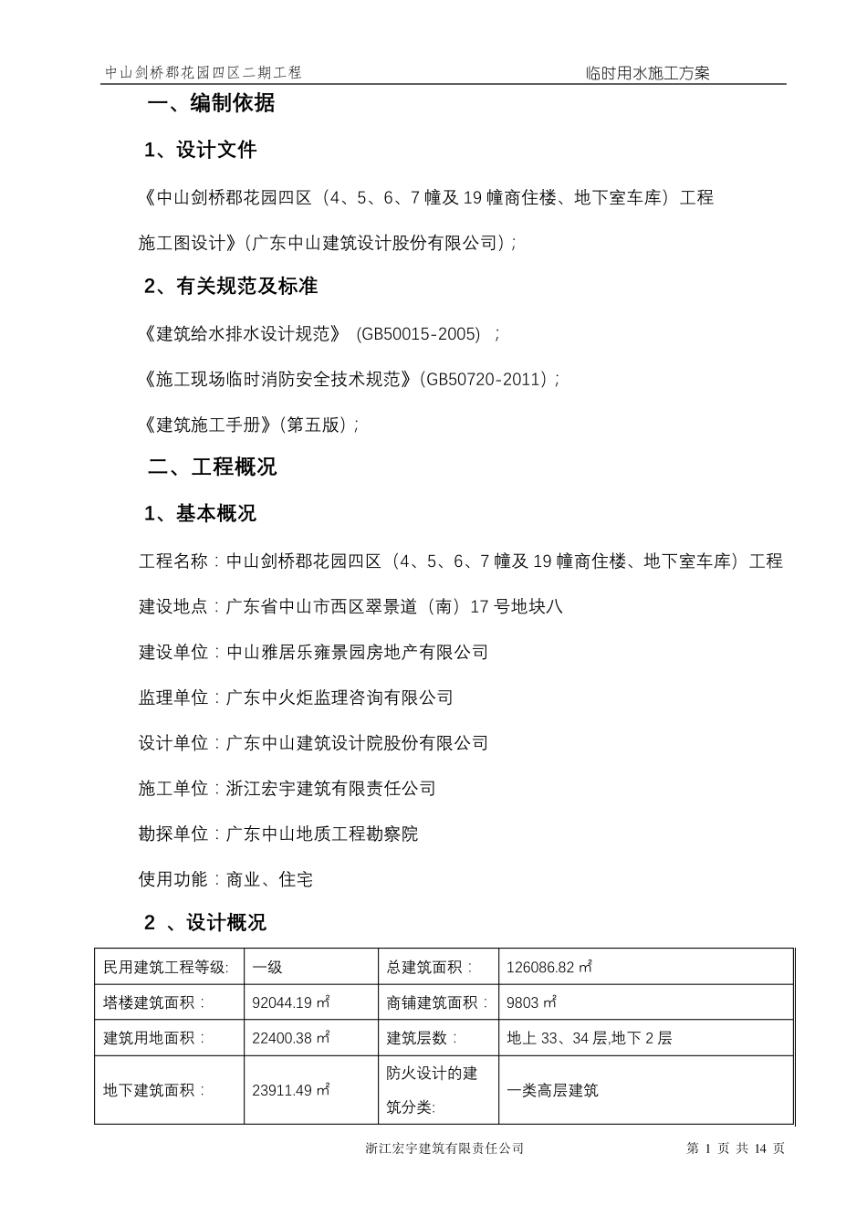 施工现场临时用水方案_第1页