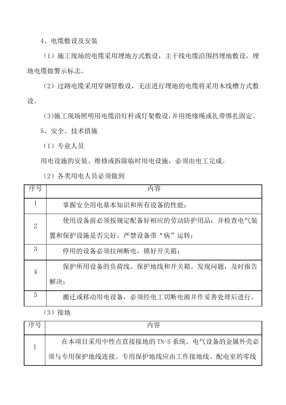 施工现场临时用水用电施工方案_第3页