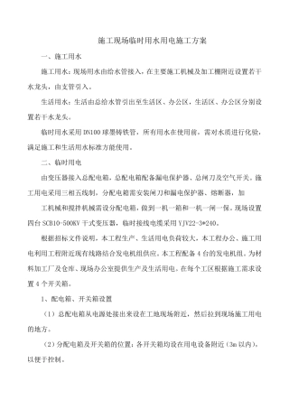 施工现场临时用水用电施工方案