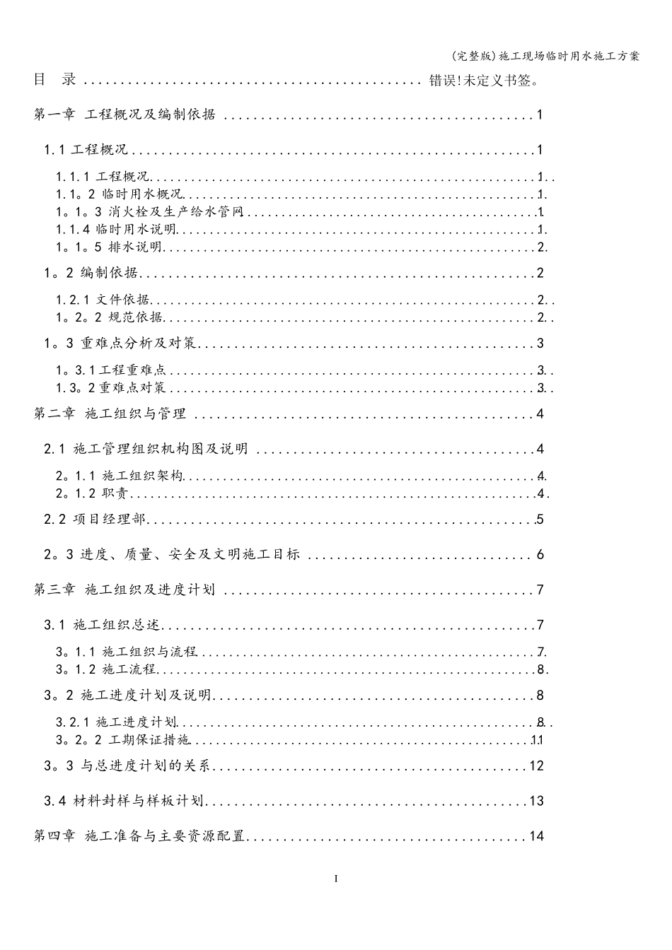 施工现场临时用水施工方案_第1页