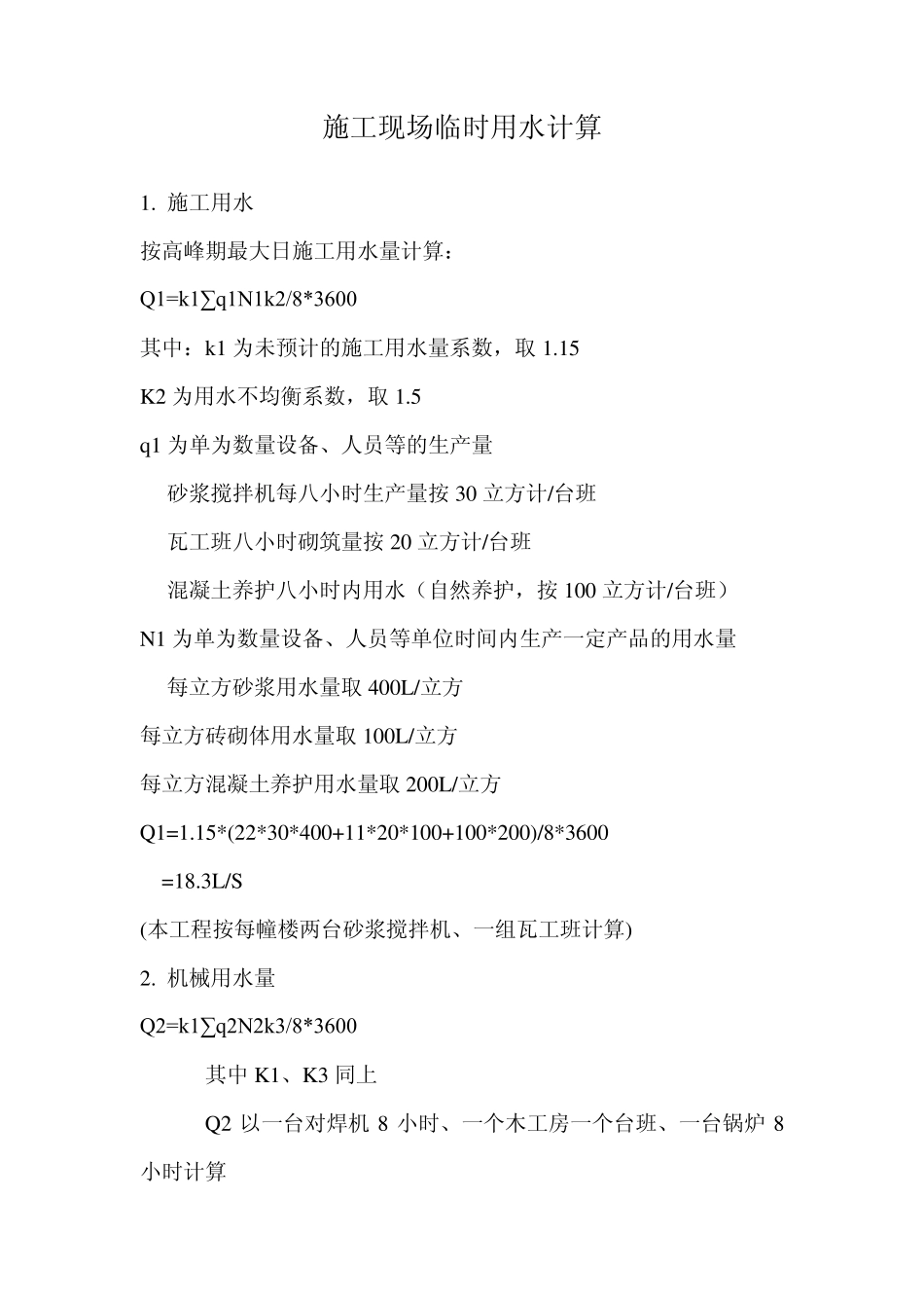 施工现场临时用水计算_第1页