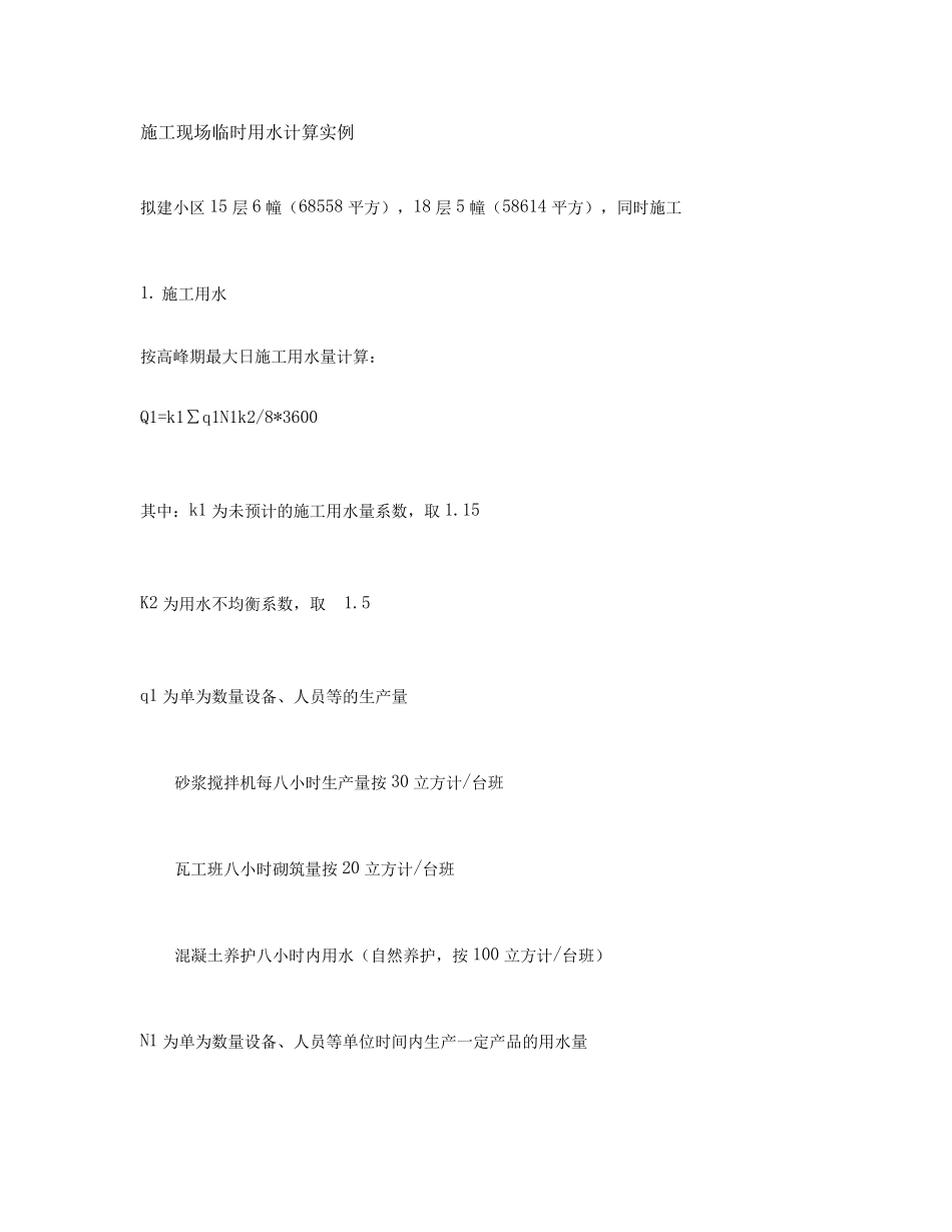施工现场临时用水计算实例公式_第1页
