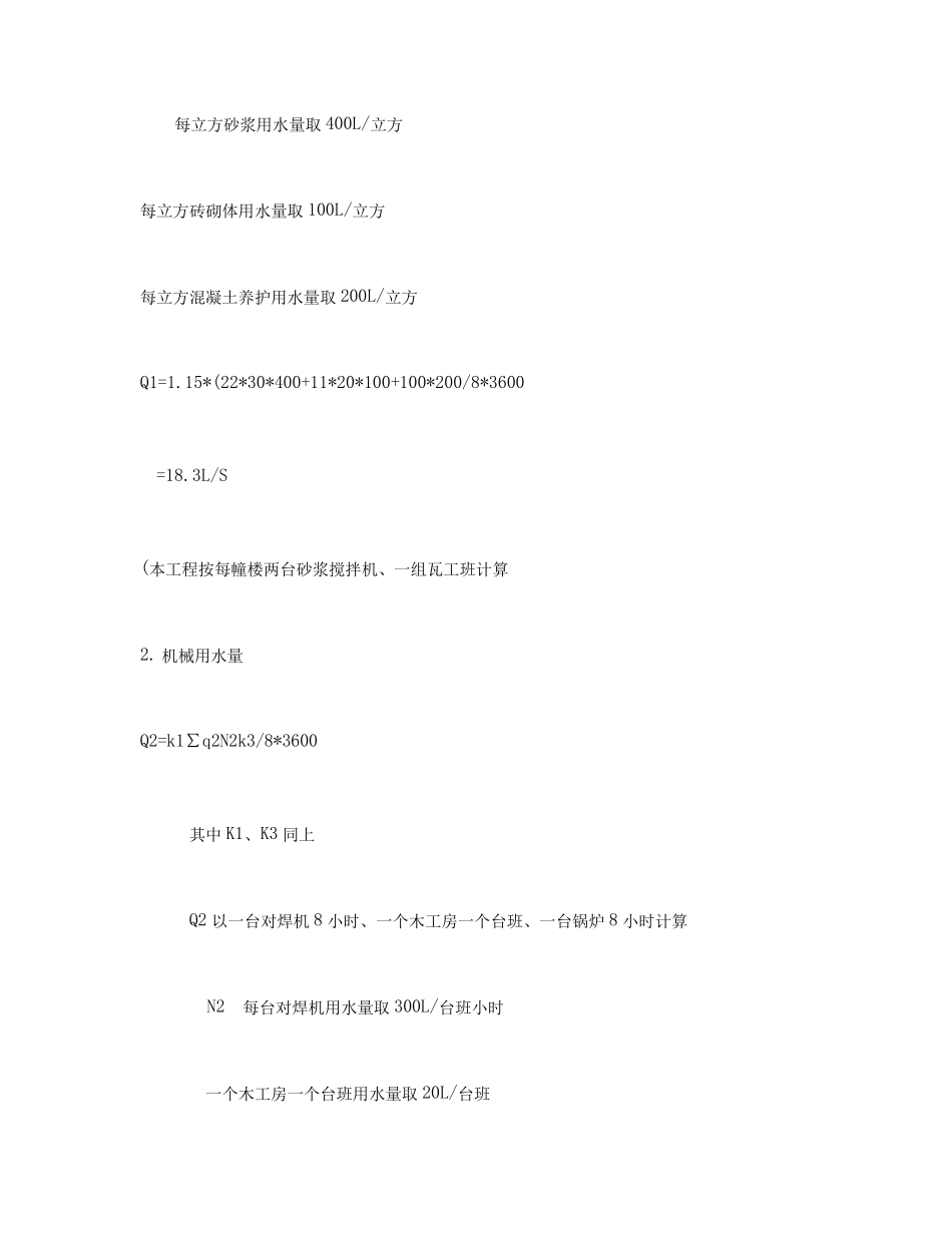 施工现场临时用水计算实例公式_第2页