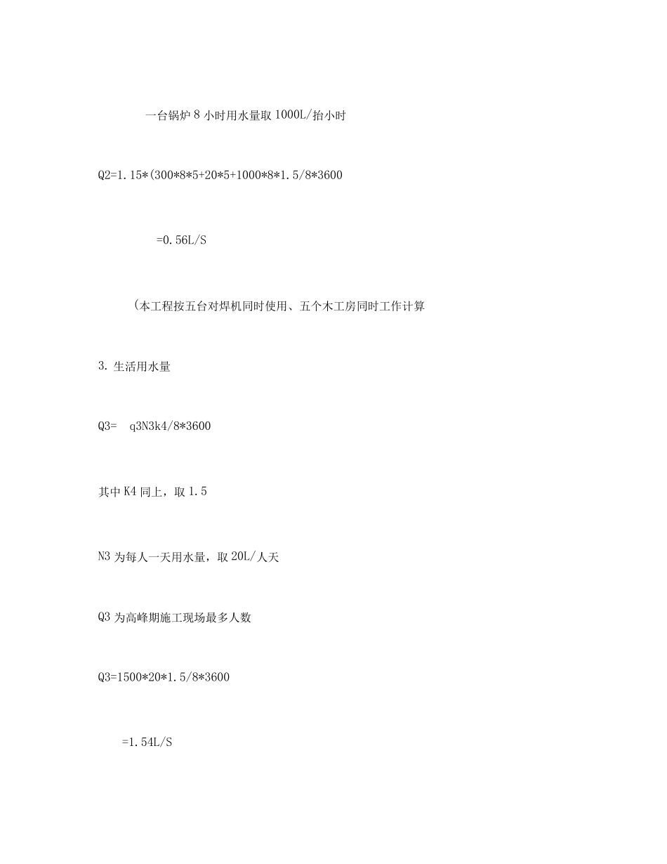施工现场临时用水计算实例公式_第3页