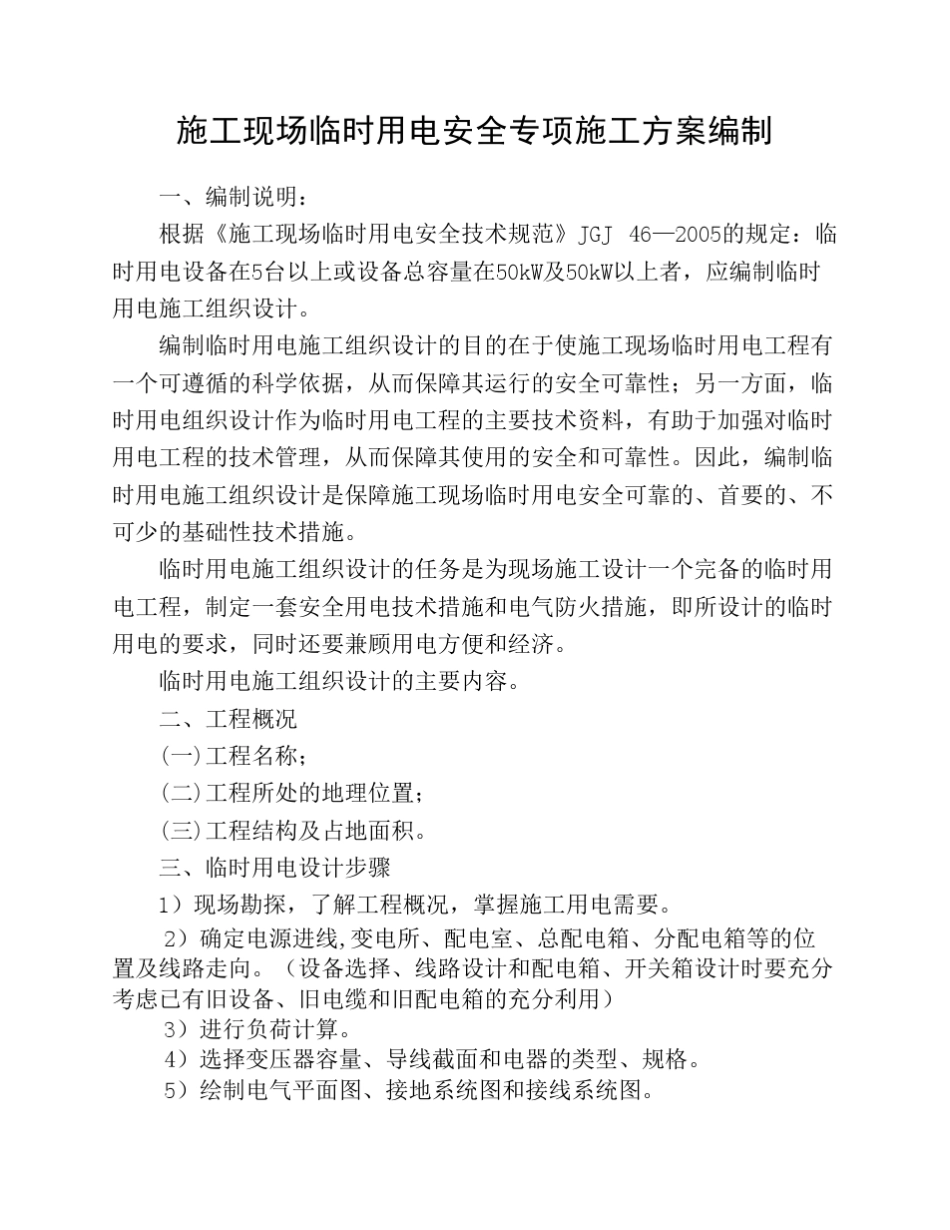 施工现场临时用电专项方案编制_第1页