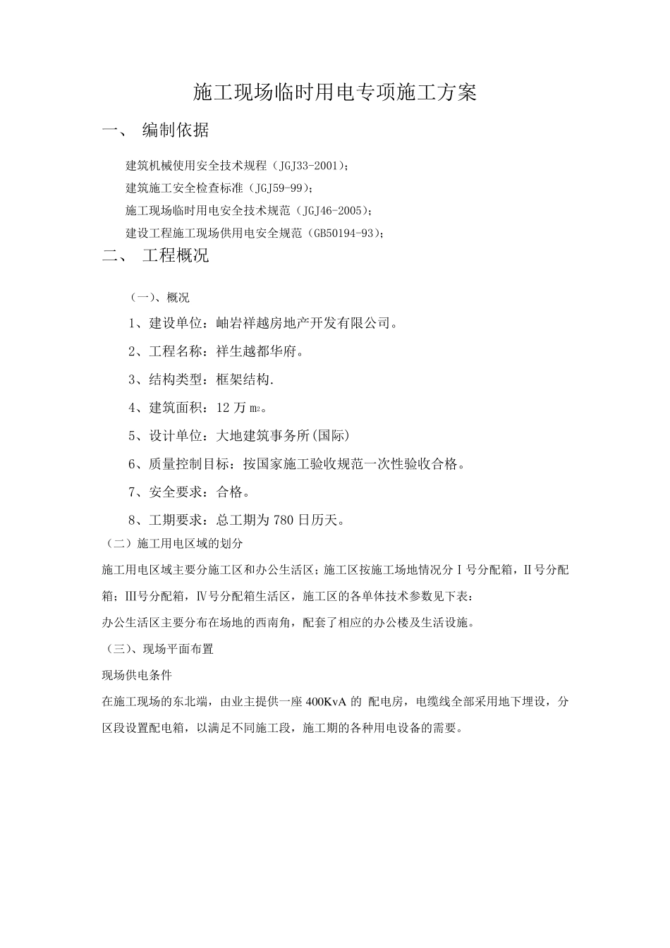 施工现场临时用电专项施工方案施工用电专项施工方案_第1页