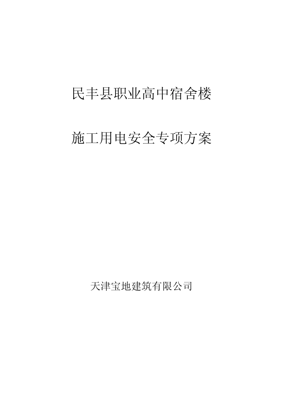 施工现场临时用电安全专项方案_第1页