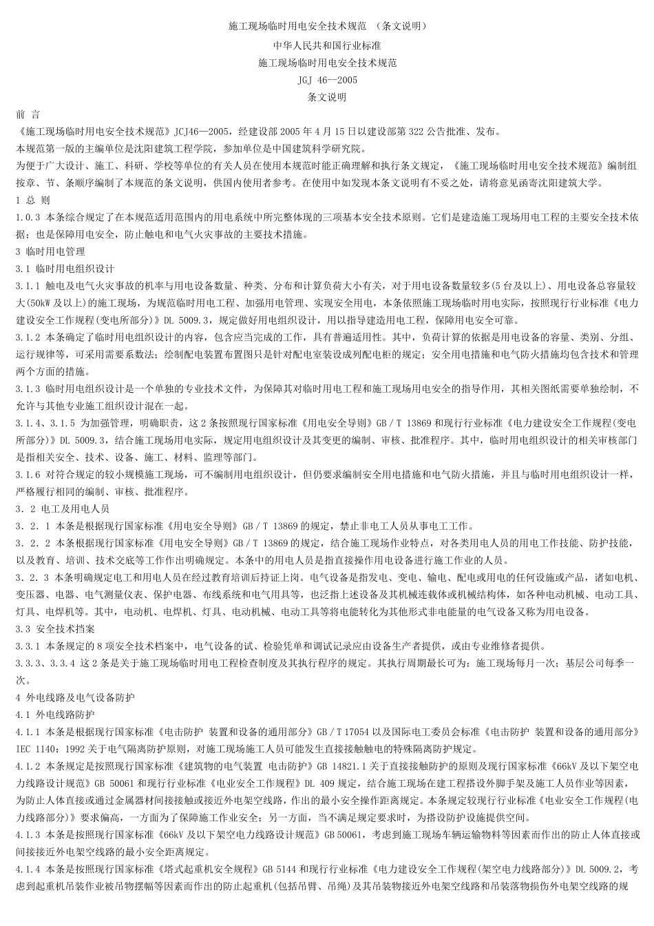 施工现场临时用电安全技术规范(条文说明)_第1页