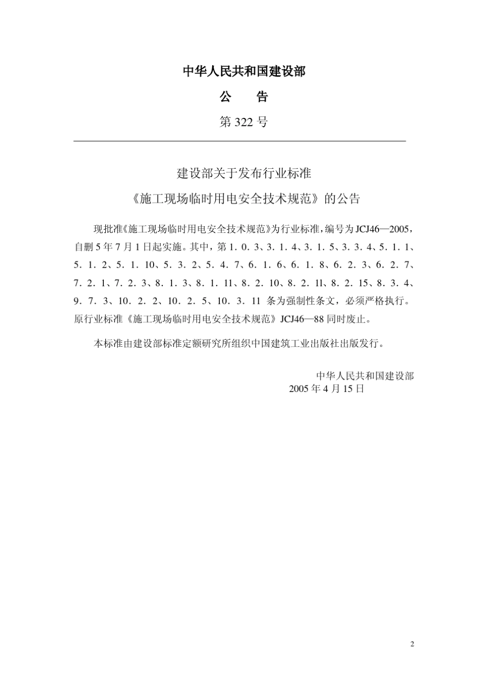 施工现场临时用电安全技术规范(JGJ462005)_第2页