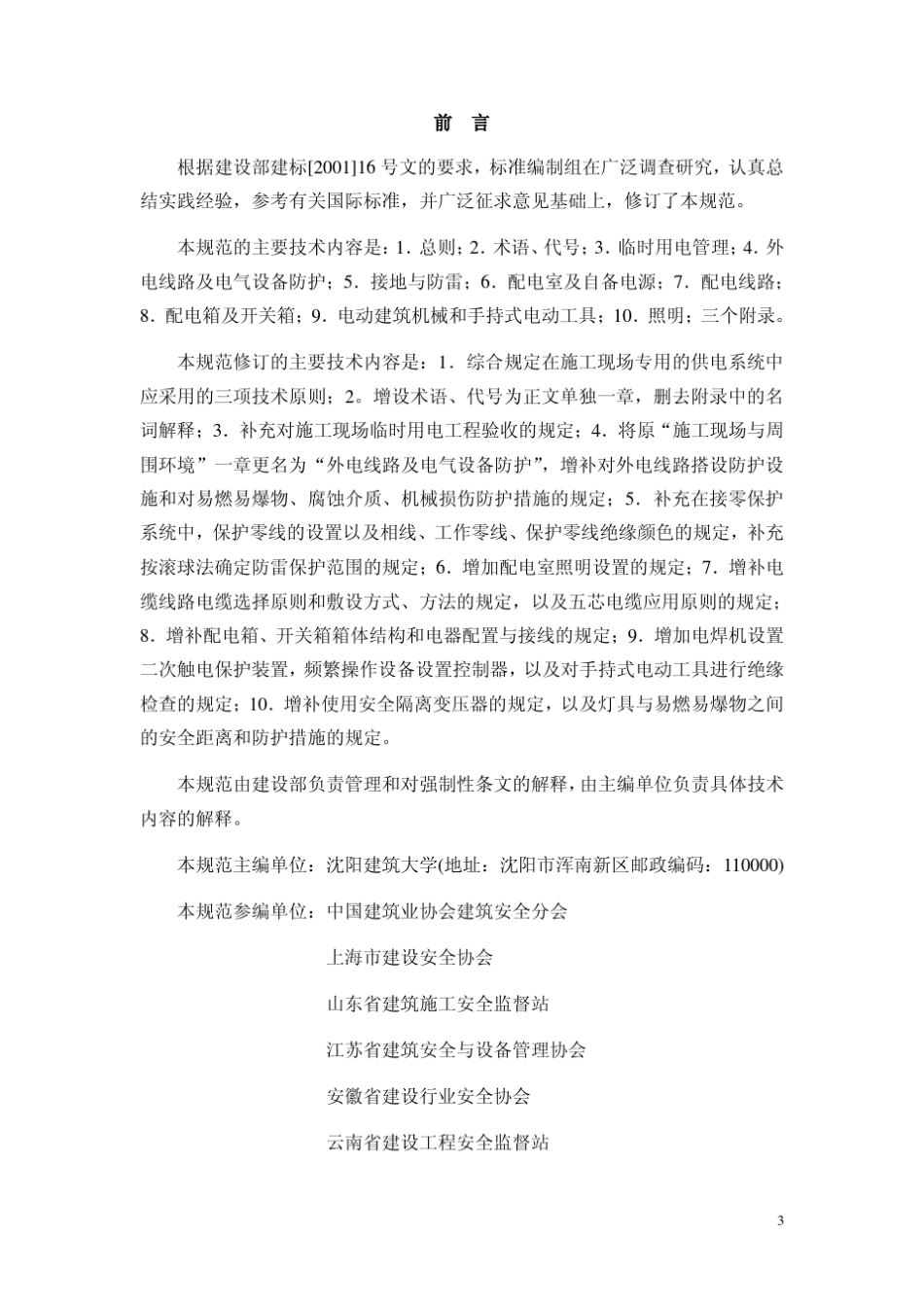 施工现场临时用电安全技术规范(JGJ462005)_第3页