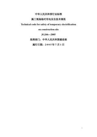 施工现场临时用电安全技术规范(JGJ462005)