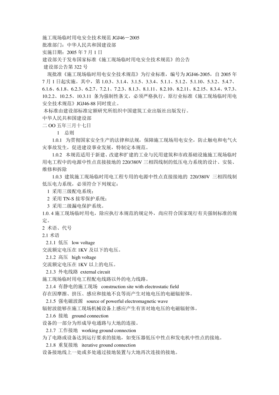 施工现场临时用电安全技术规范JGJ46_第1页