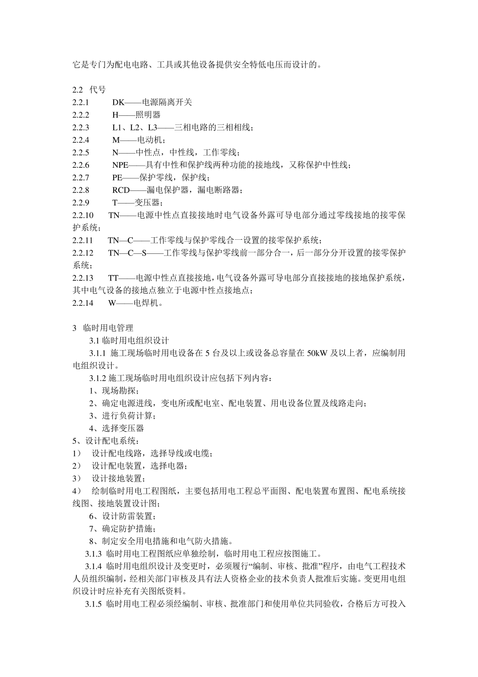 施工现场临时用电安全技术规范JGJ46_第3页