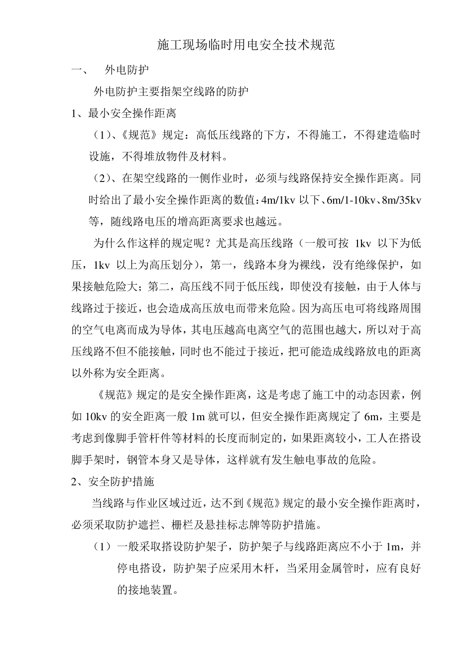 施工现场临时用电安全技术规范_第1页