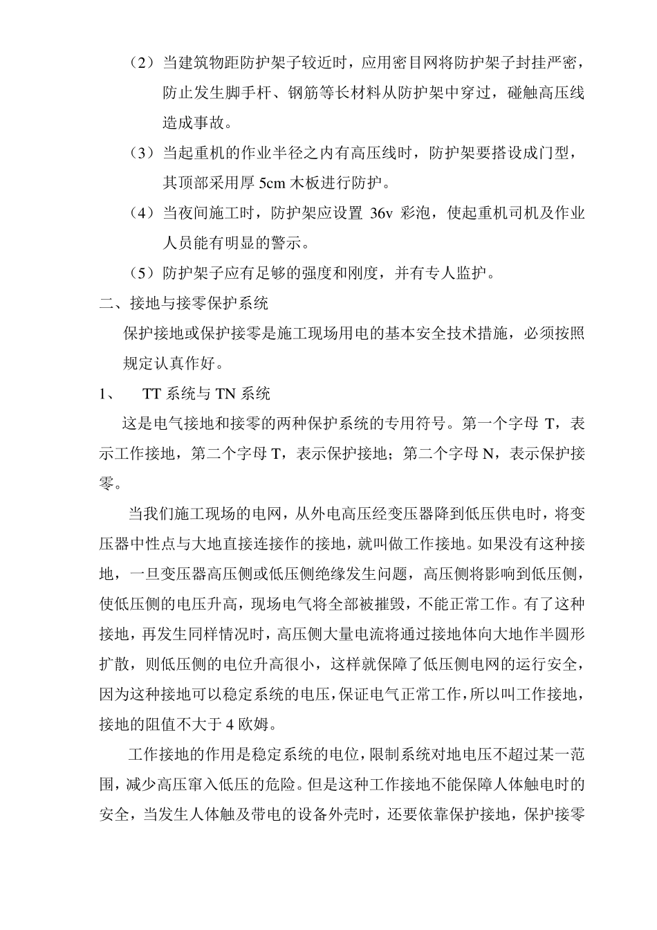 施工现场临时用电安全技术规范_第2页