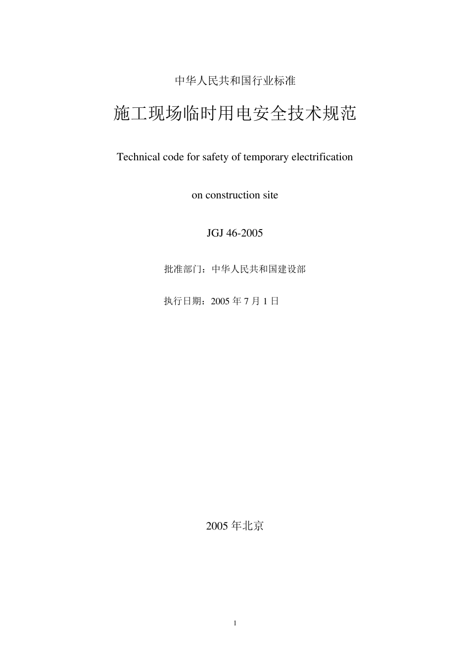施工现场临时用电安全技术规范JGJ462005_第1页