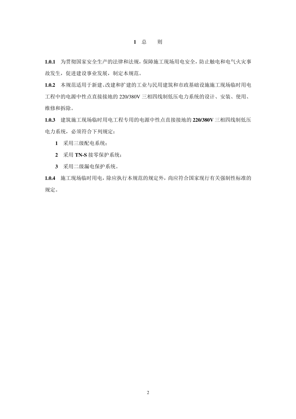 施工现场临时用电安全技术规范JGJ462005_第2页