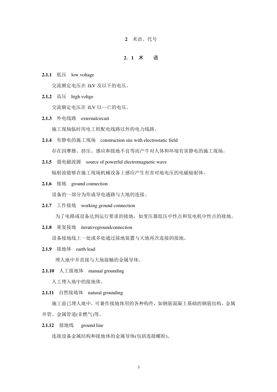 施工现场临时用电安全技术规范JGJ462005_第3页